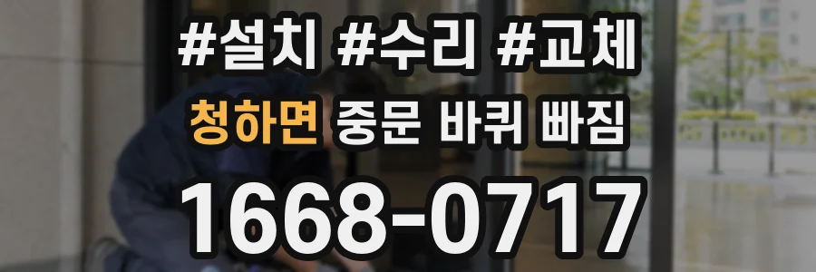 청하면 중문 바퀴 빠짐