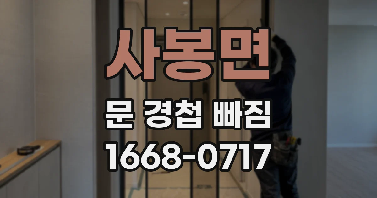 사봉면 문 경첩 빠짐