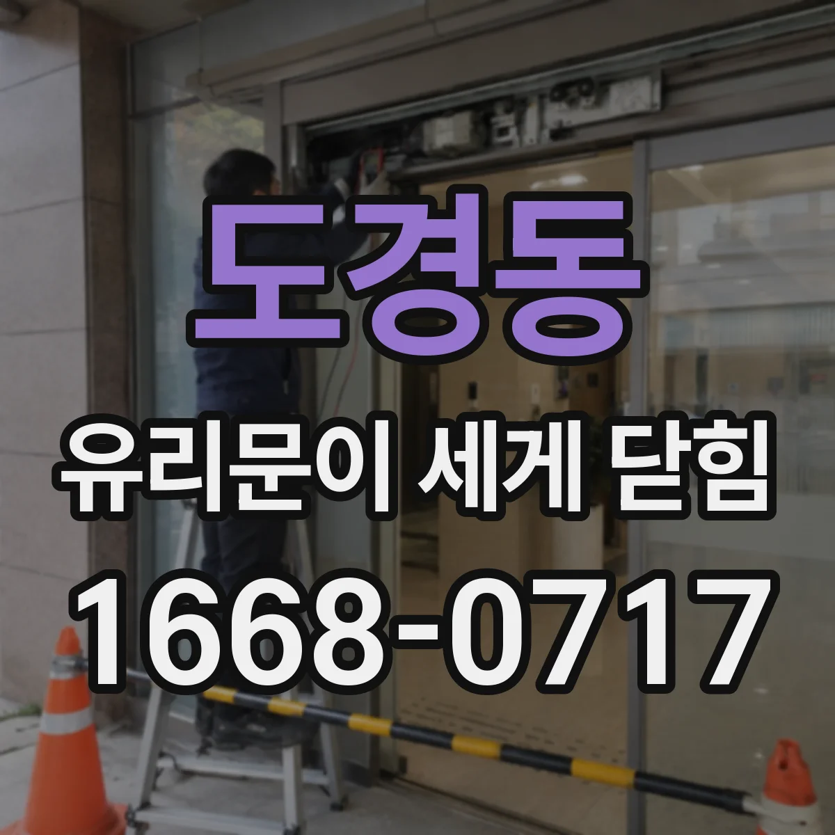 도경동 유리문이 세게 닫힘