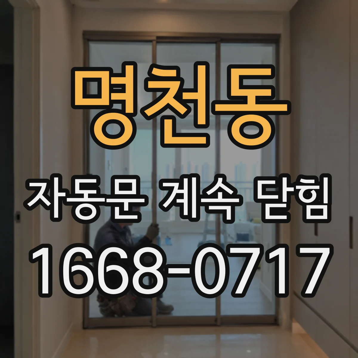 명천동 자동문 계속 닫힘