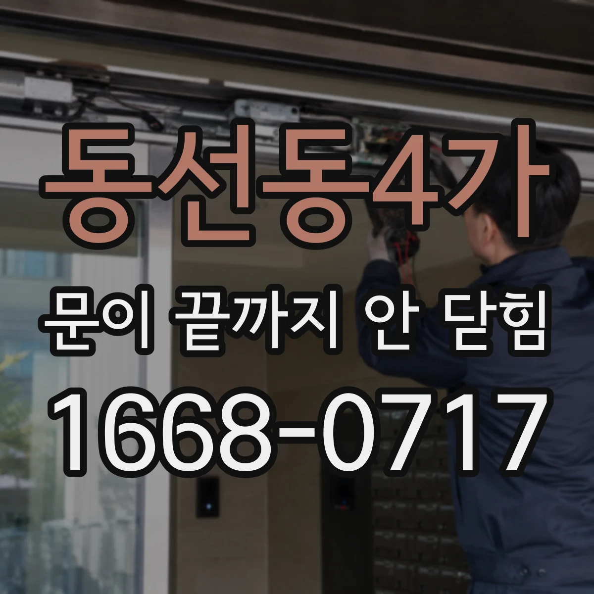 동선동4가 문이 끝까지 안 닫힘