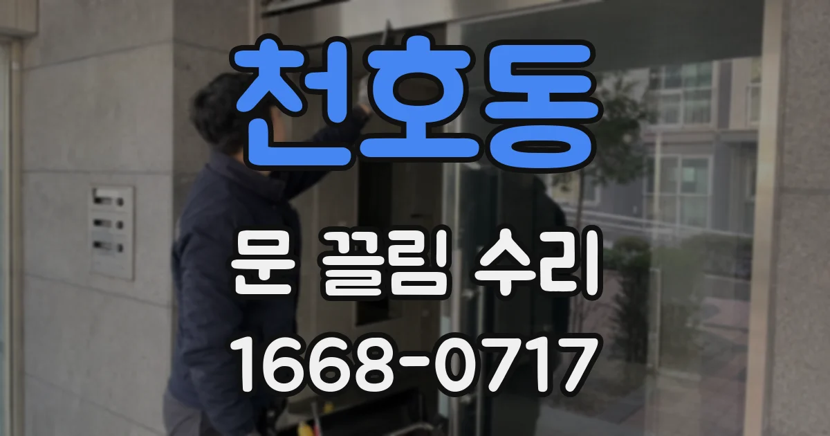 천호동 문 끌림 수리
