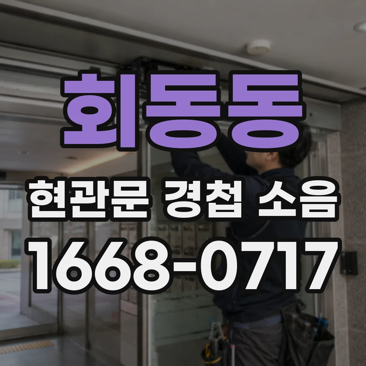 회동동 현관문 경첩 소음