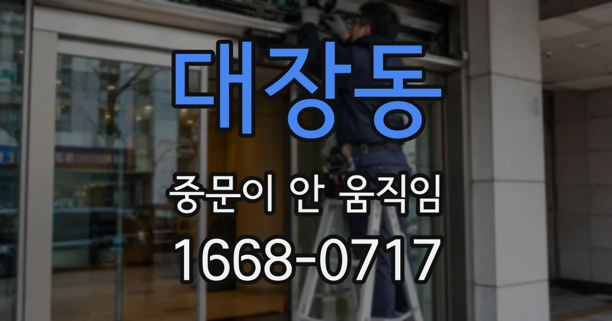 대장동 중문이 안 움직임