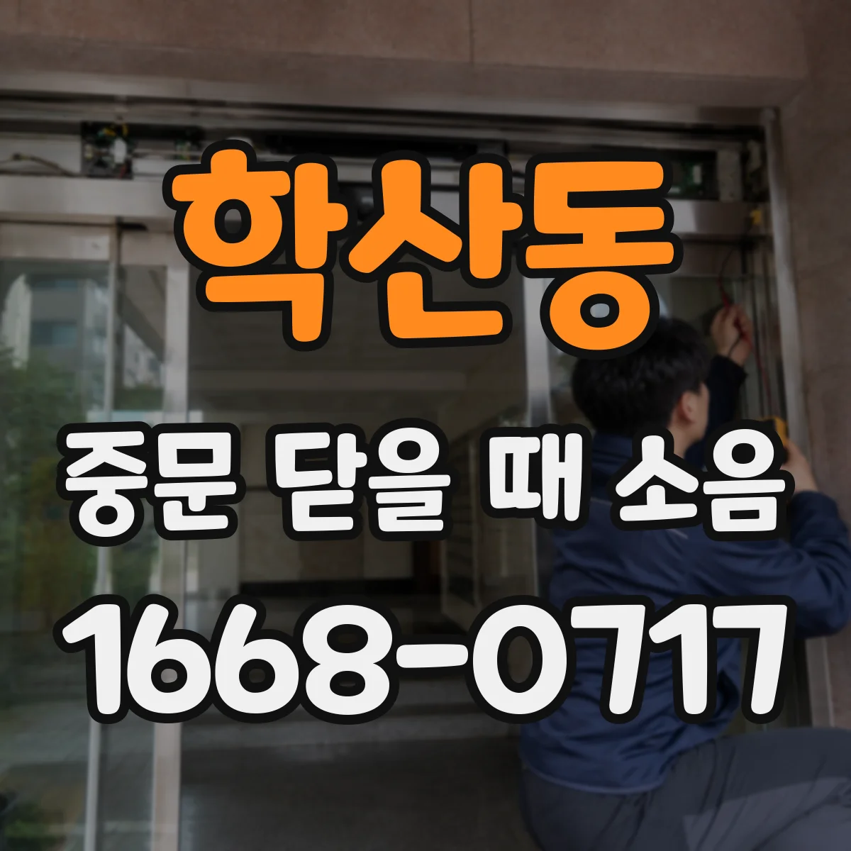 학산동 중문 닫을 때 소음