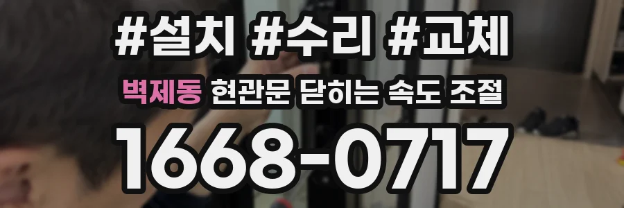 벽제동 현관문 닫히는 속도 조절