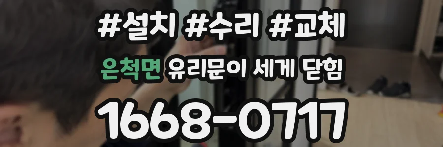은척면 유리문이 세게 닫힘