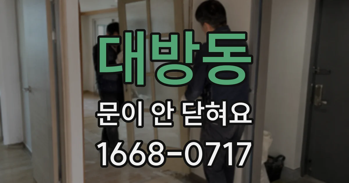 대방동 문이 안 닫혀요