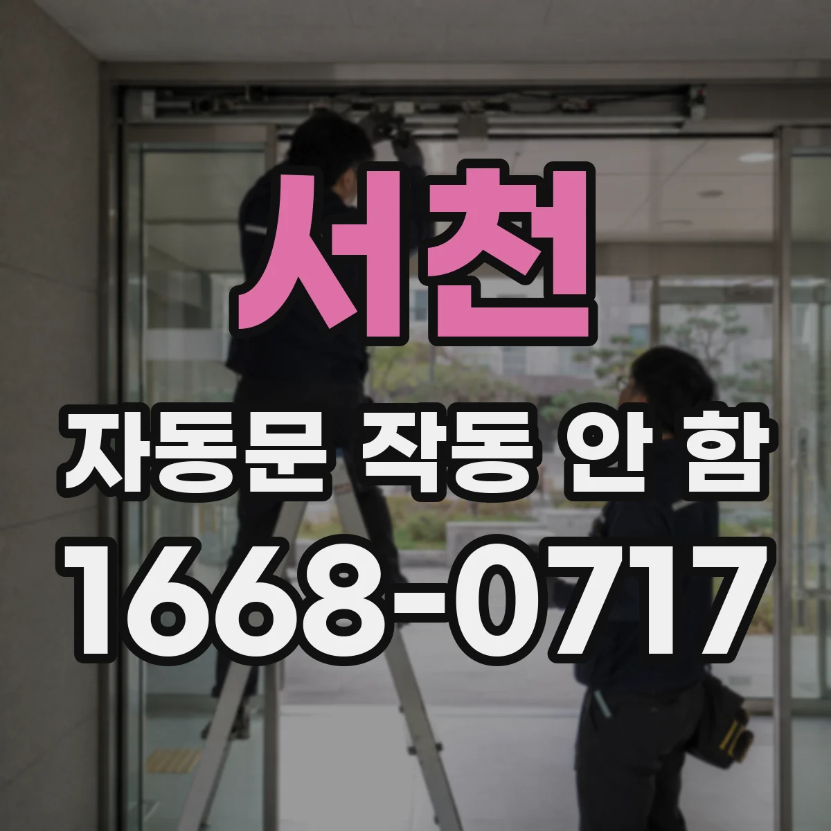 서천 자동문 작동 안 함 누수로 인한 습기 영향 제어기 점검 필요