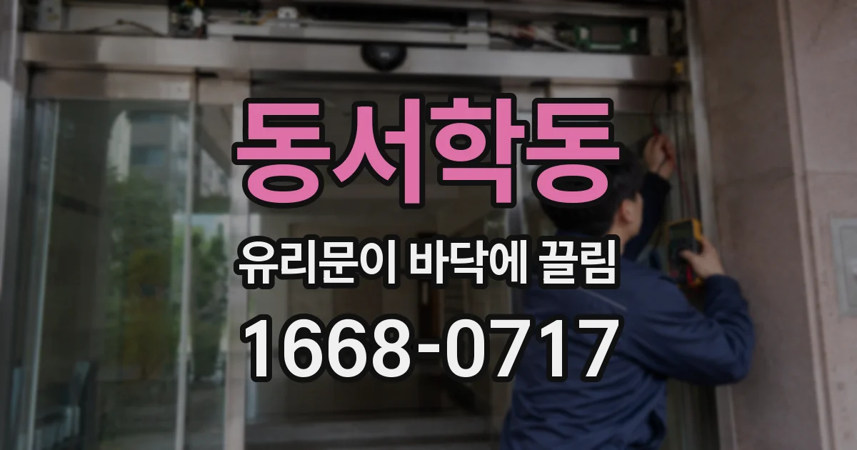 동서학동 유리문이 바닥에 끌림