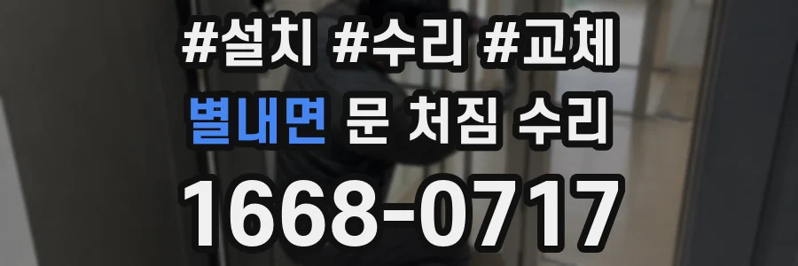 별내면 문 처짐 수리