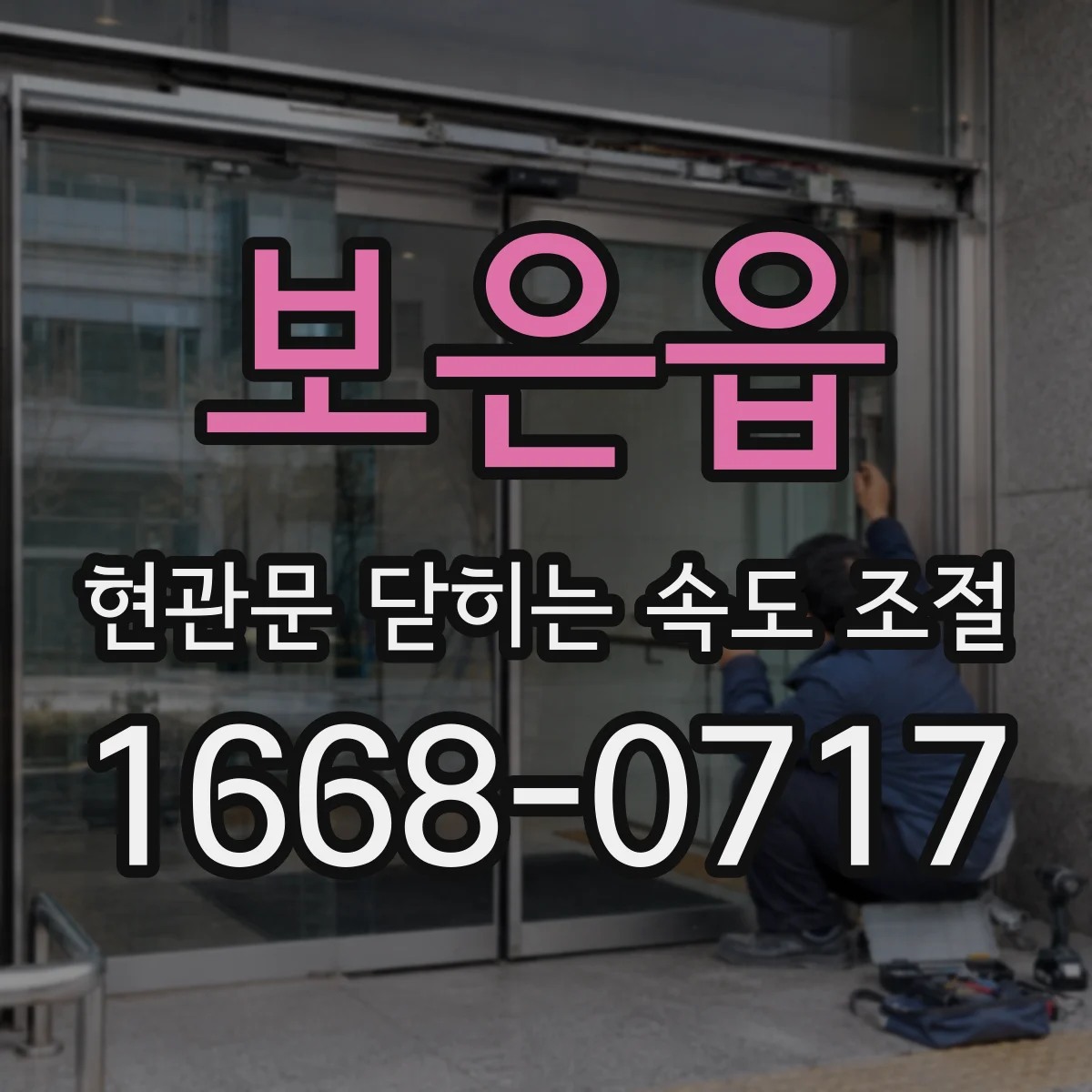 보은읍 현관문 닫히는 속도 조절