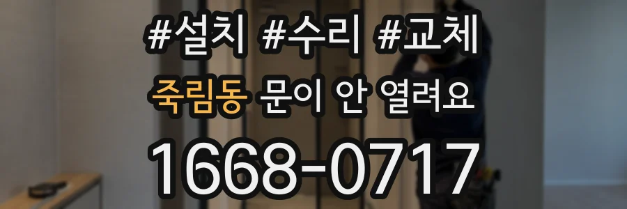 죽림동 문이 안 열려요