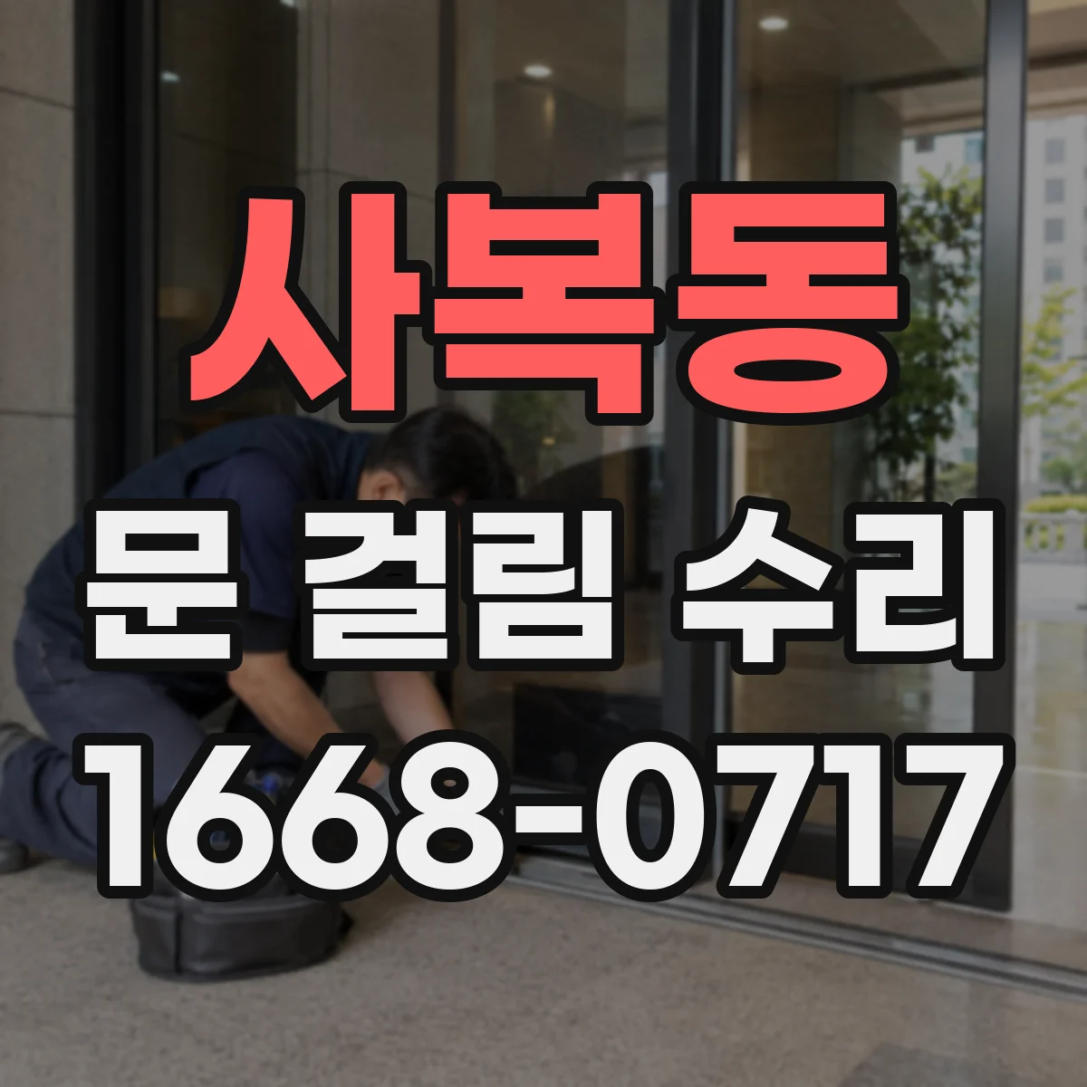 사복동 문 걸림 수리