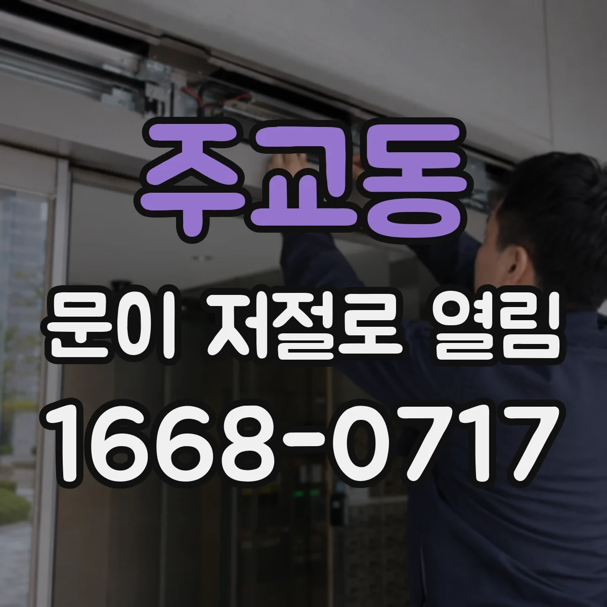 주교동 문이 저절로 열림