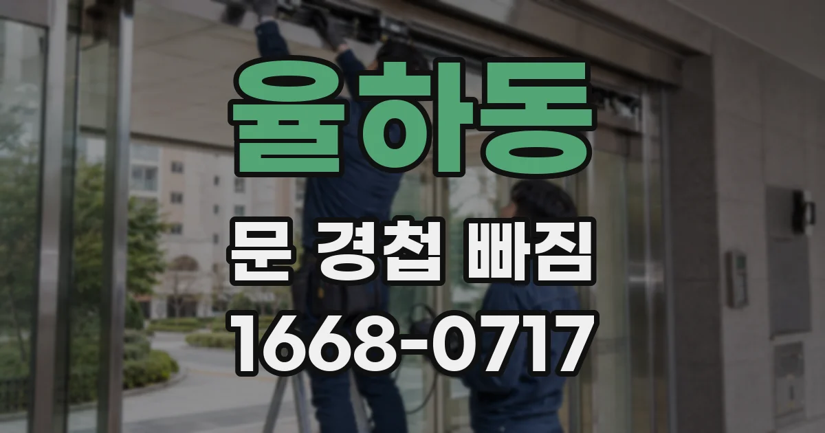 율하동 문 경첩 빠짐