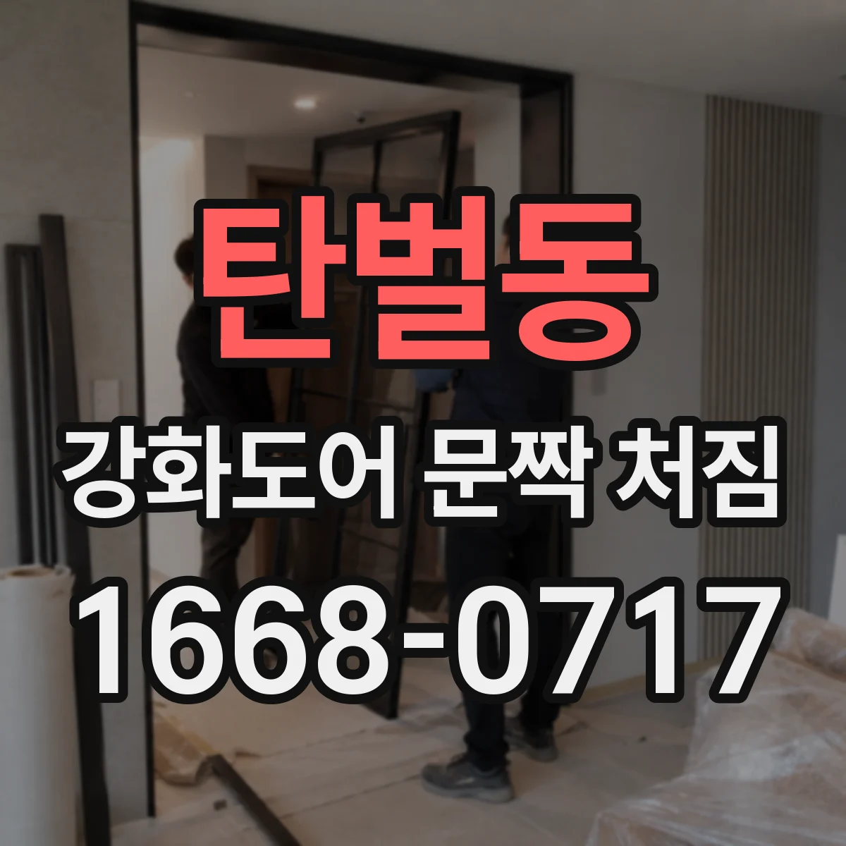 탄벌동 강화도어 문짝 처짐