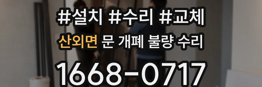 산외면 문 개폐 불량 수리