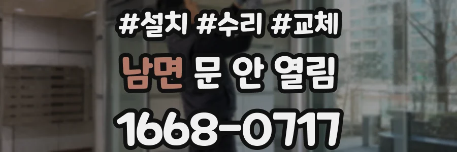 남면 문 안 열림