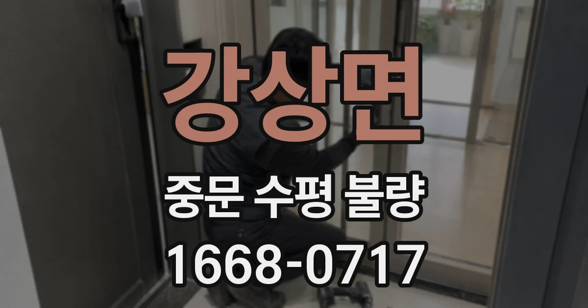 강상면 중문 수평 불량