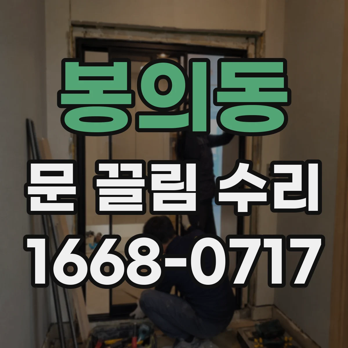 봉의동 문 끌림 수리
