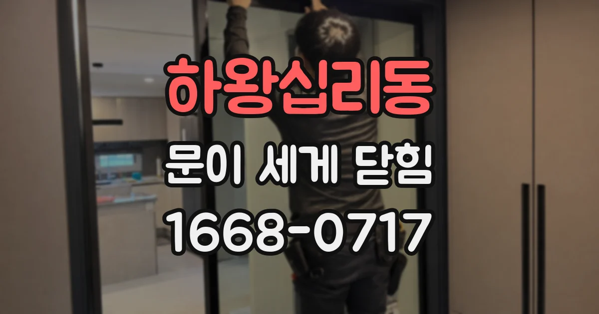 하왕십리동 문이 세게 닫힘