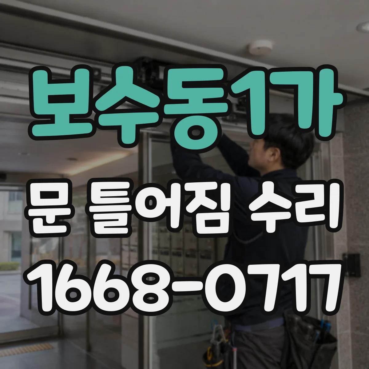 보수동1가 문 틀어짐 수리