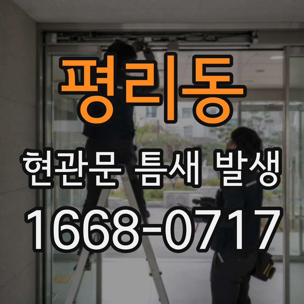 평리동 현관문 틈새 발생