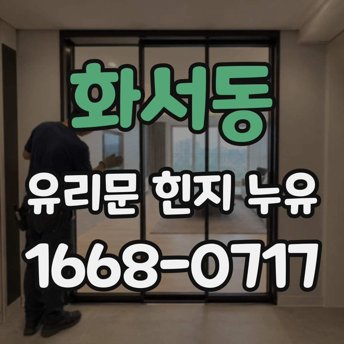 화서동 유리문 힌지 누유