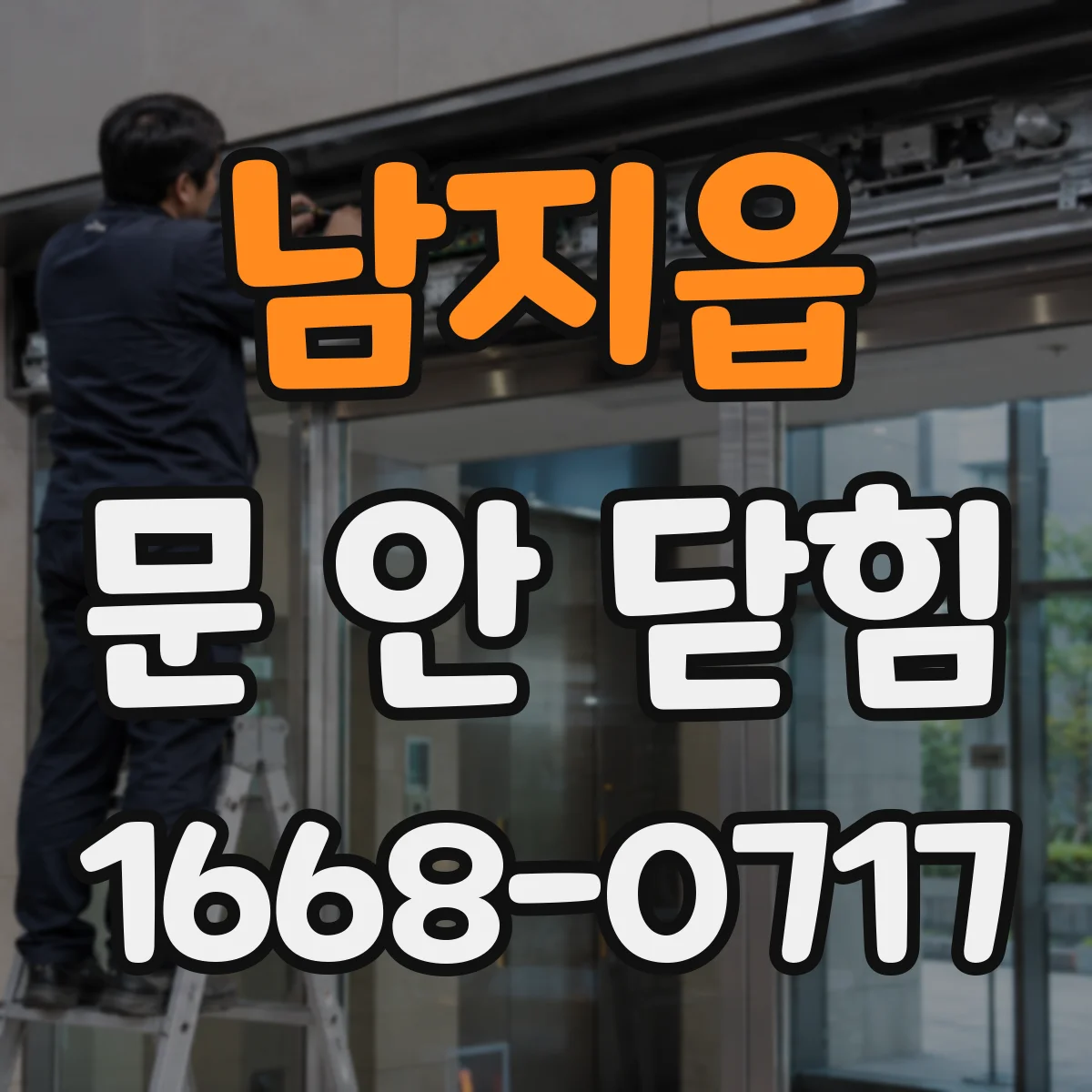 남지읍 문 안 닫힘