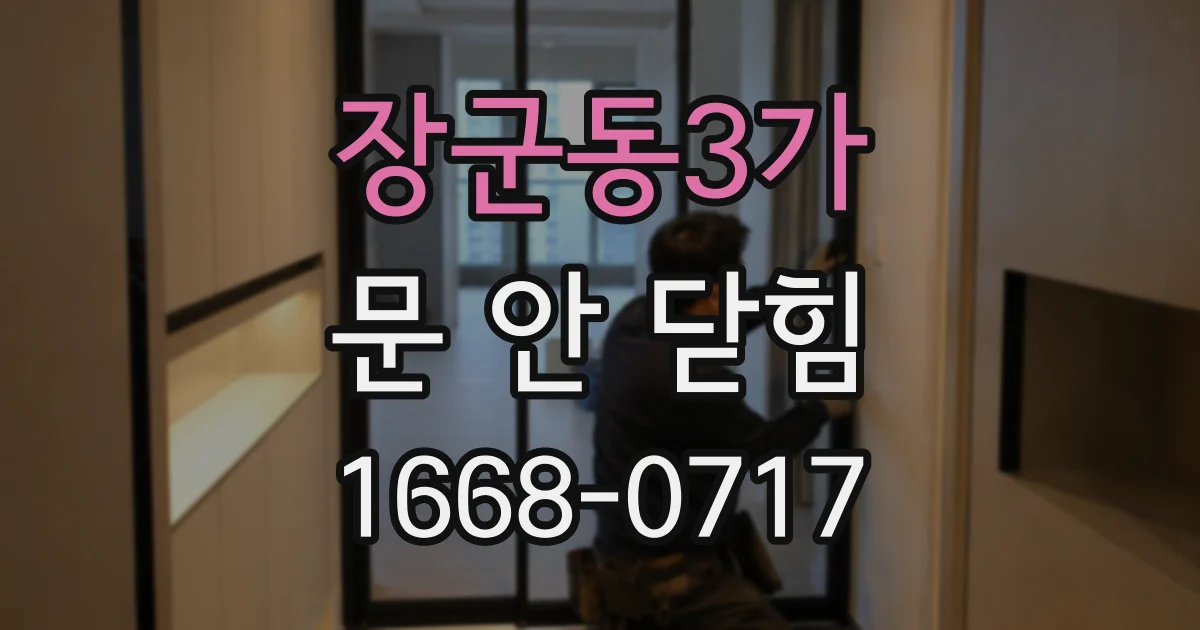 장군동3가 문 안 닫힘