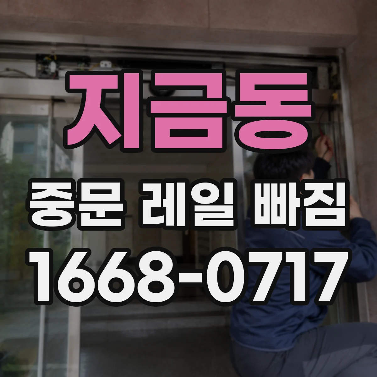 지금동 중문 레일 빠짐