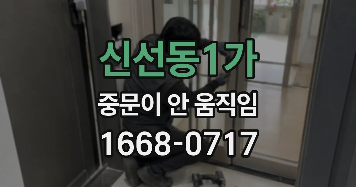 신선동1가 중문이 안 움직임