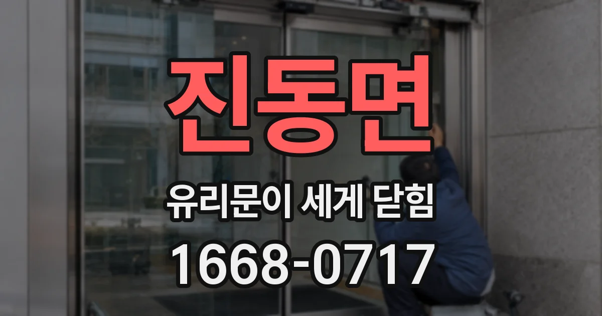 진동면 유리문이 세게 닫힘