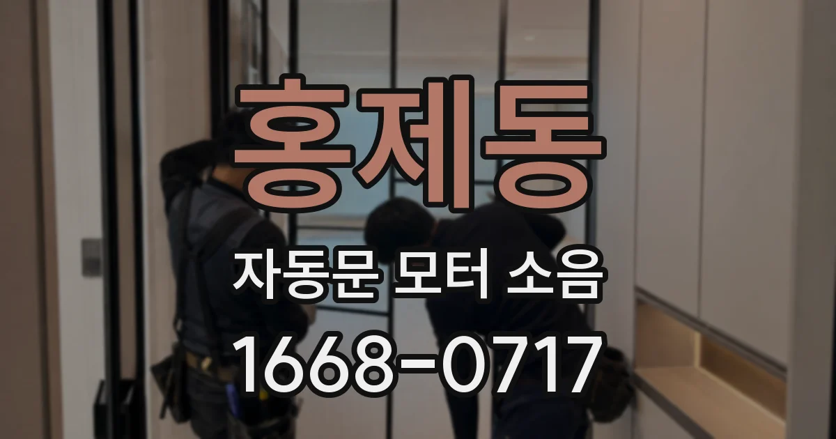 홍제동 자동문 모터 소음