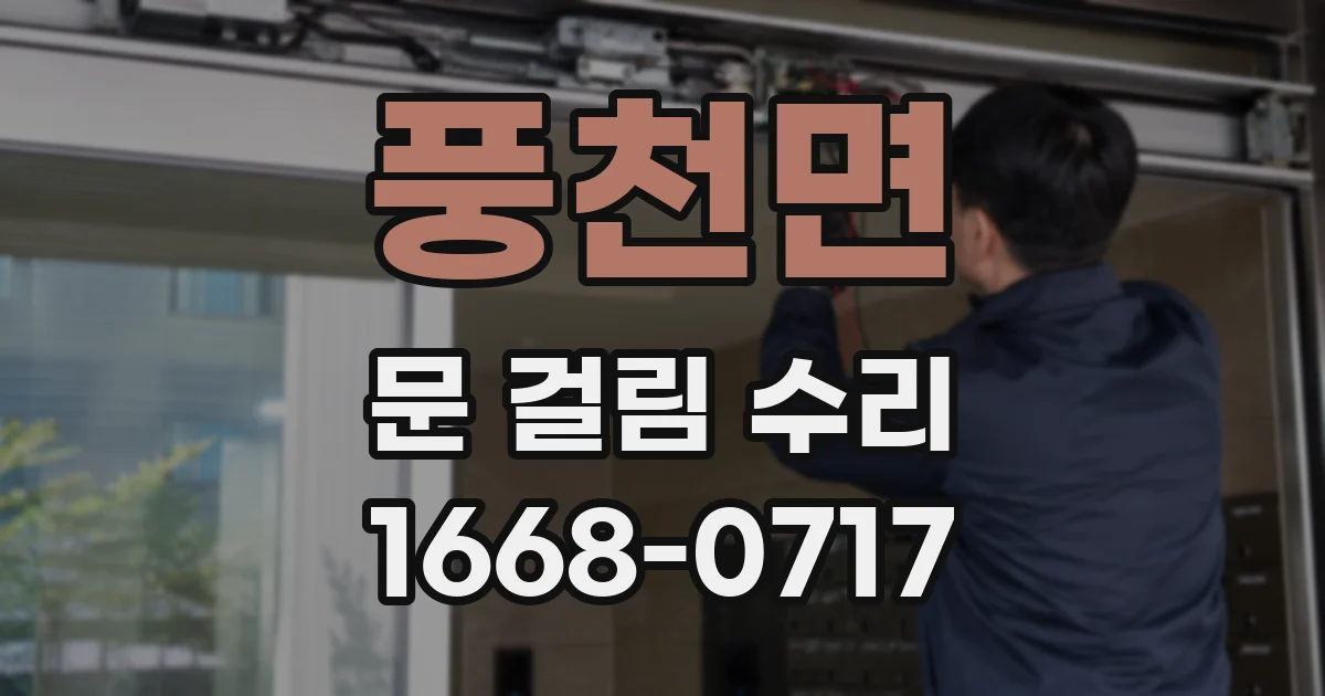풍천면 문 걸림 수리