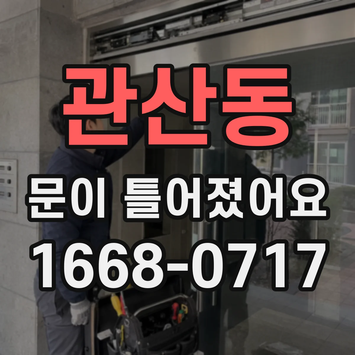 관산동 문이 틀어졌어요 장마철 습기 때문에 문이 처지는 원인