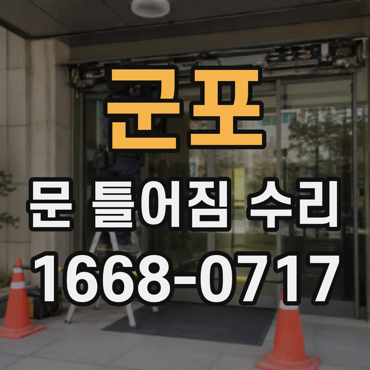 군포 문 틀어짐 수리 문틈이 달라졌을 때 자가 진단하는 방법