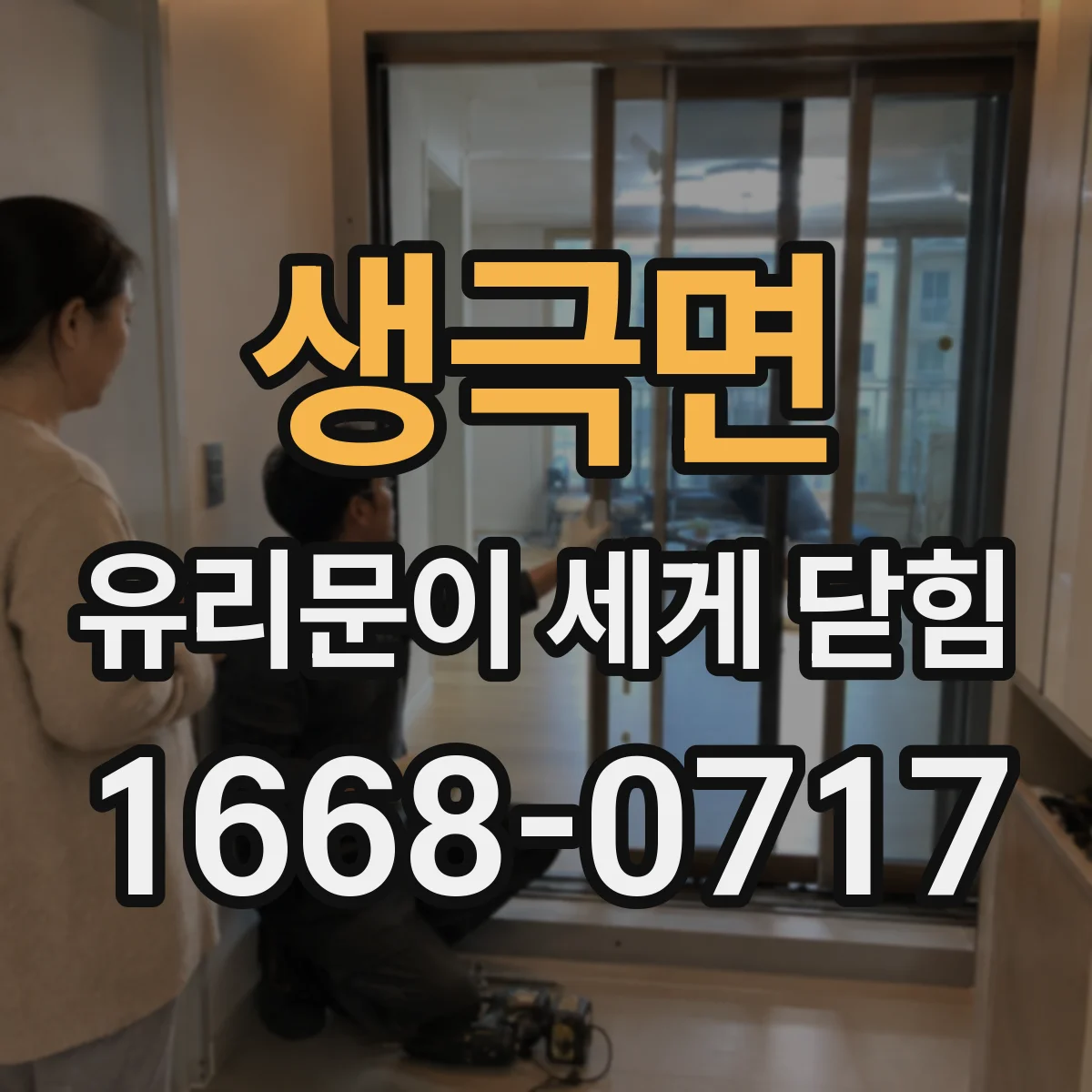 생극면 유리문이 세게 닫힘