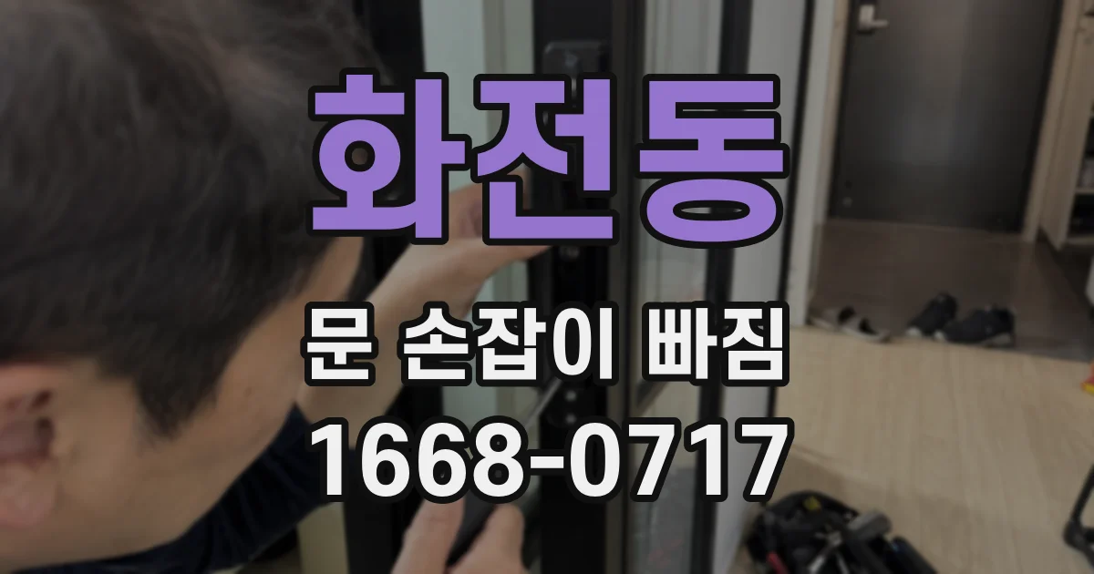 화전동 문 손잡이 빠짐