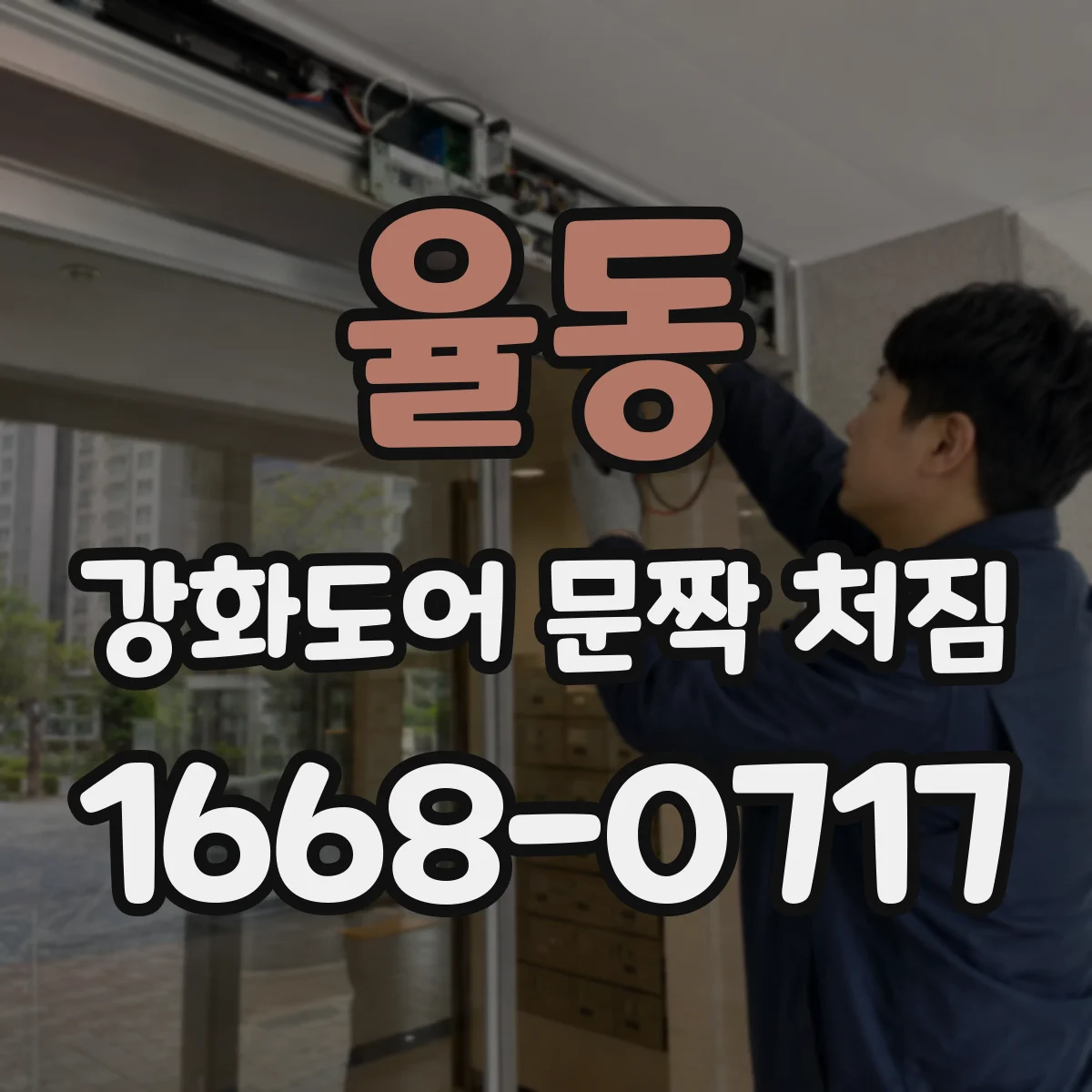 율동 강화도어 문짝 처짐