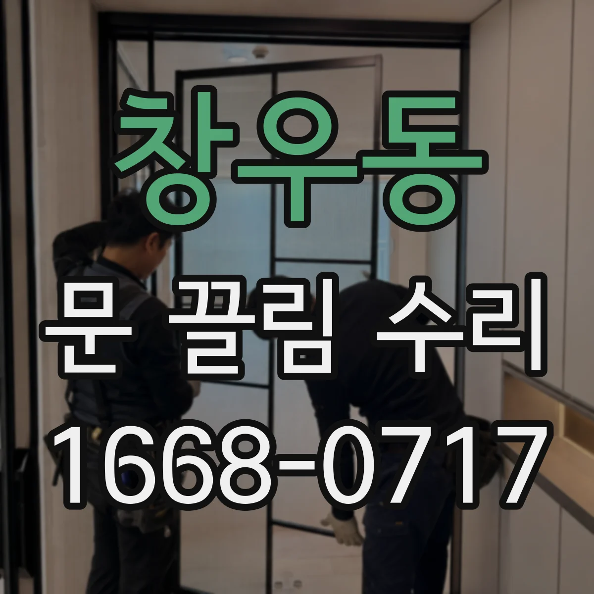 창우동 문 끌림 수리