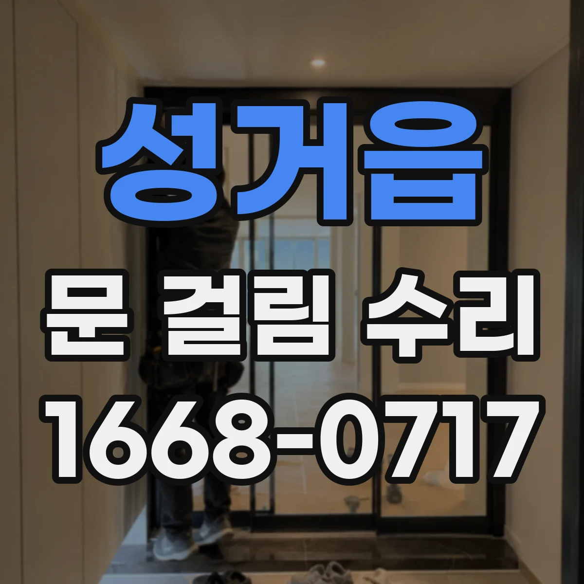 성거읍 문 걸림 수리
