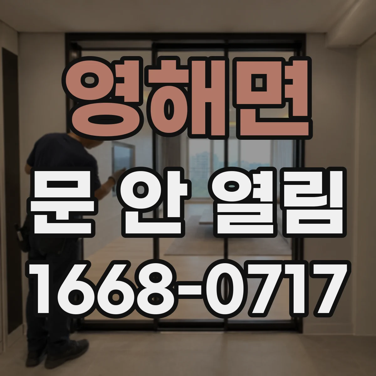영해면 문 안 열림