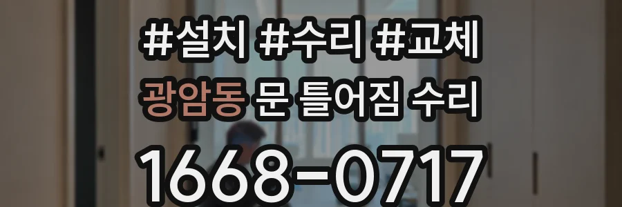 광암동 문 틀어짐 수리