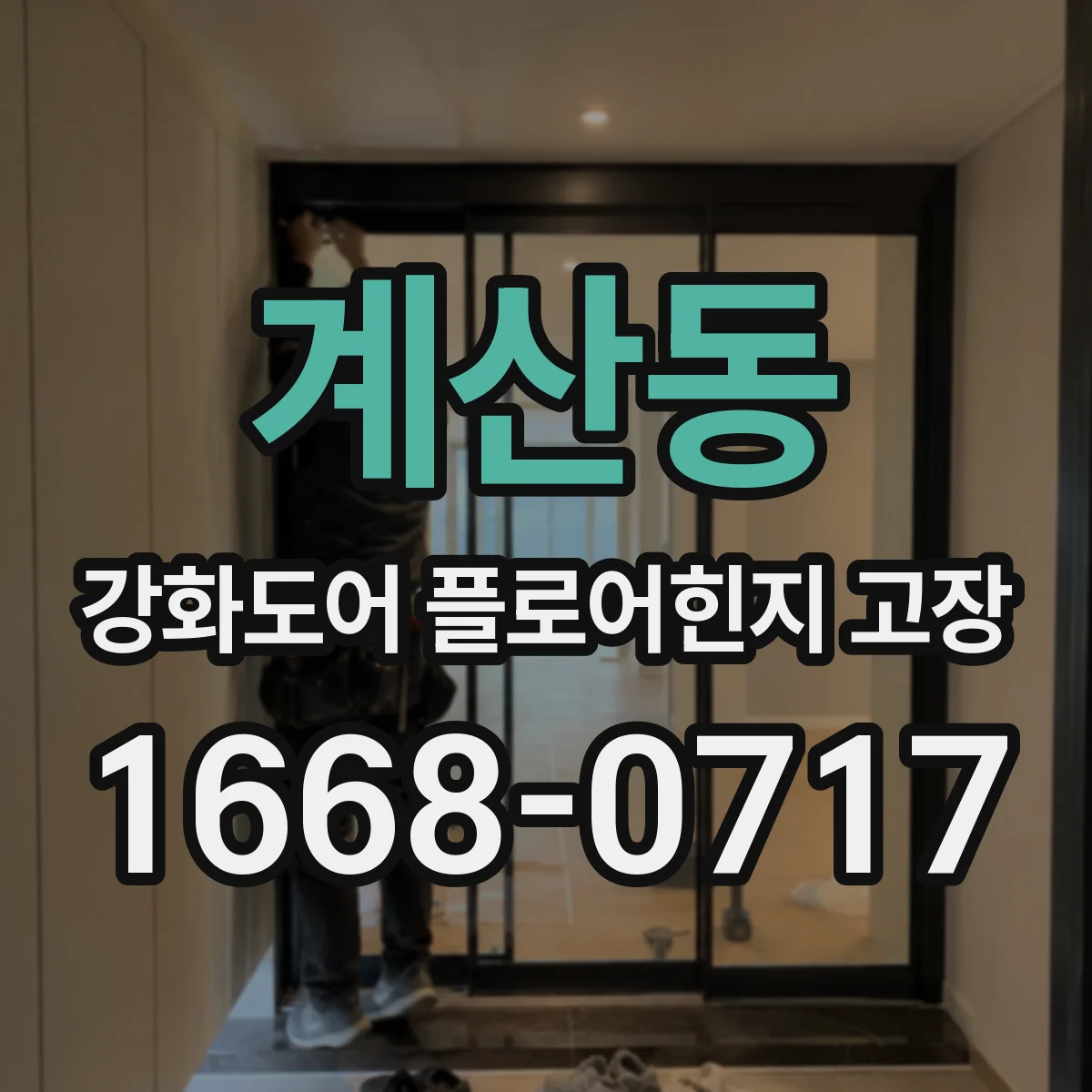계산동 강화도어 플로어힌지 고장