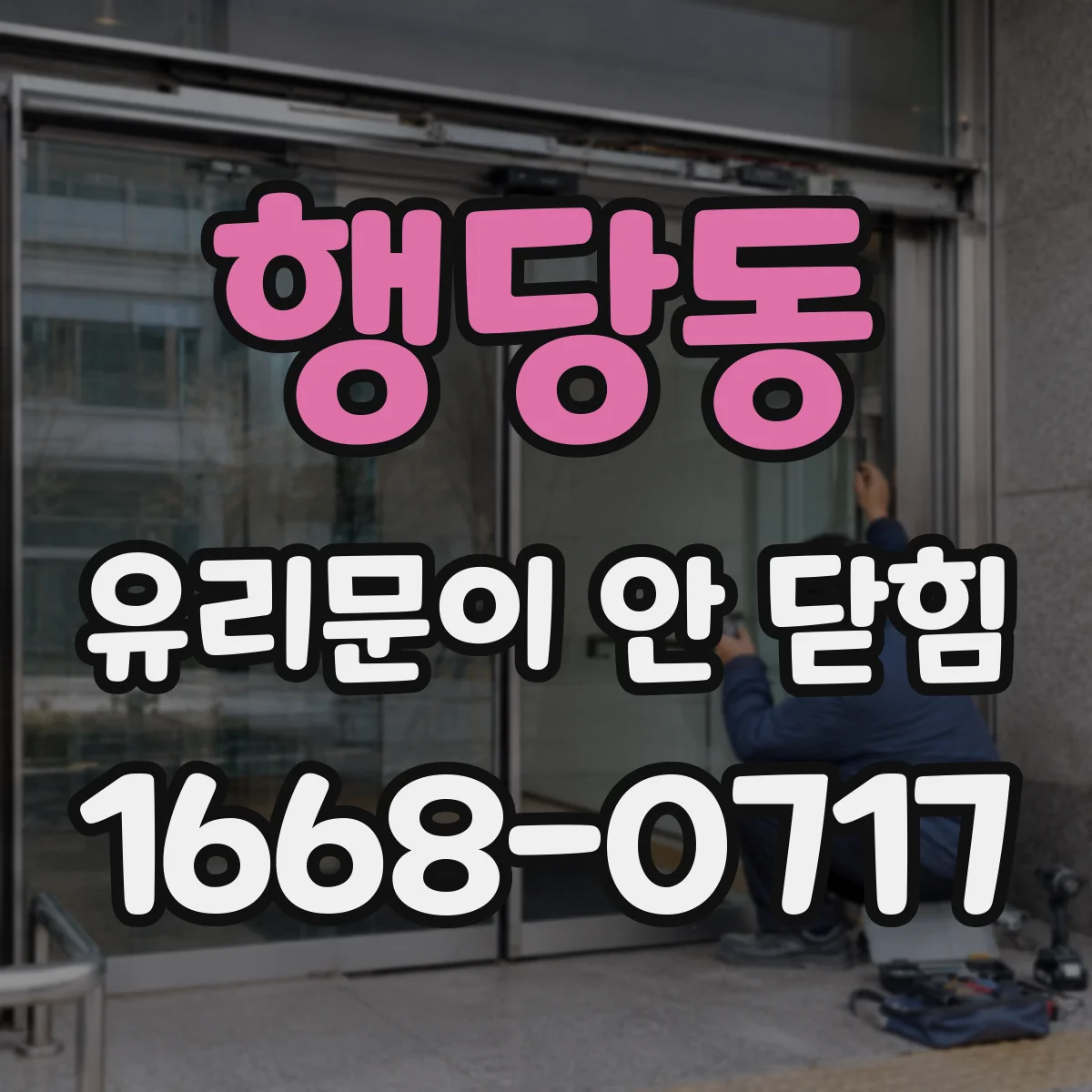 행당동 유리문이 안 닫힘