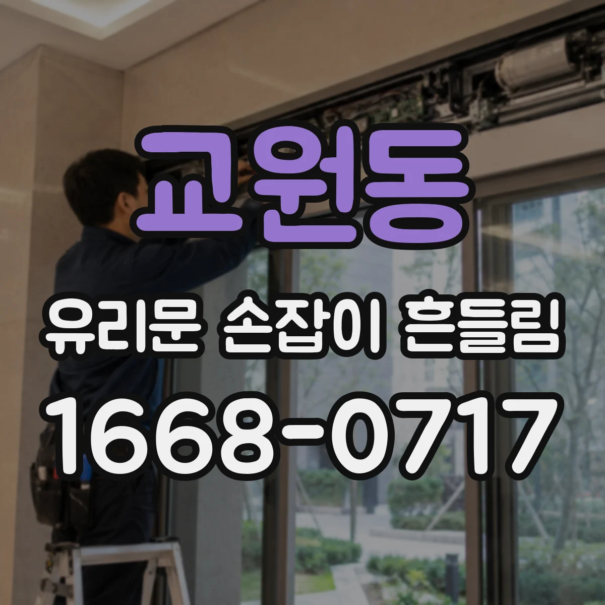 교원동 유리문 손잡이 흔들림