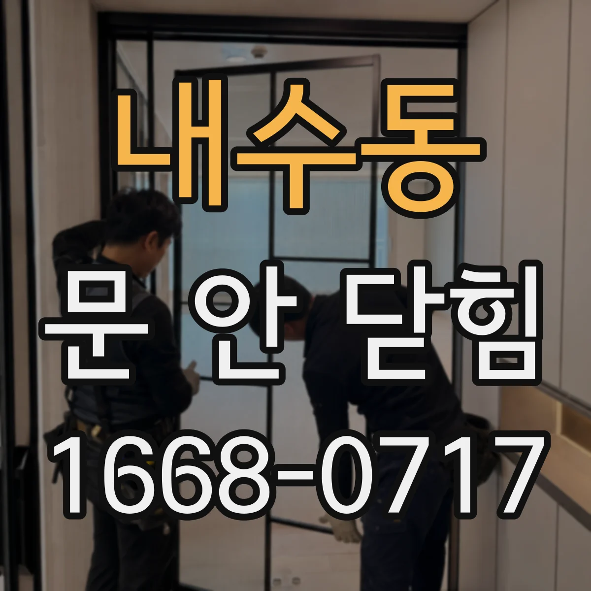내수동 문 안 닫힘