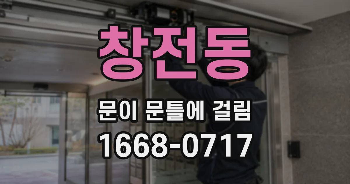 창전동 문이 문틀에 걸림